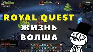 Royal Quest - ЖИЗНЬ ВОЛША