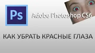 КАК УБРАТЬ КРАСНЫЕ ГЛАЗА В ФОТОШОПЕ ?