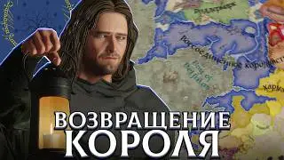 ВОЗВРАЩЕНИЕ КОРОЛЯ - АРАГОРН в Crusader Kings 3: Властелин Колец