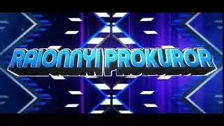 🔴INTRO Районный Прокурор #87 | Делаю 3D Интро на заказ🔵