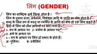 Hindi Vyakaran | Ling Kya Hota Hai | Ling | What is long |