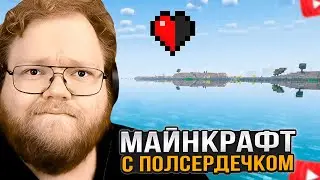 T2x2 ПЫТАЕТСЯ ПРОЙТИ МАЙНКРАФТ ХАРДКОР с ПОЛОВИНОЙ СЕРДЦА #2