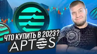 🚀Что купить в 2023  🚀Обзор Aptos Labs🚀