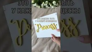Распаковка подарка для маленькой принцессы  