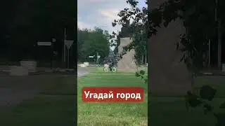 Угадай город!