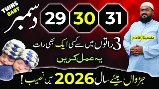new year 2026 wazifa for twin baby boy | jurwan ulad ki dua | mbq healthy life | mufti bilal qadri