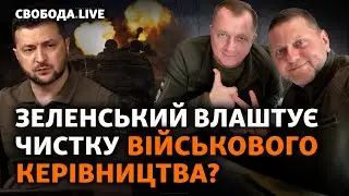 «Велике перезавантаження» Зеленського: кого і за що позбавлять посад? | Свобода Live