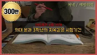 Life of a Korean med student VLOG l 15 exams in 19 days l exam period | 의대생TV