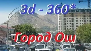 360 - 3D город Ош - часть 6.  Ошский район - Медицинский Факультет