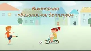 Викторина "Безопасное детство"