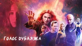 Trying myself in voice acting | X-Men: Dark Phoenix