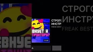 СТРОГО И ДАША В ДС#
