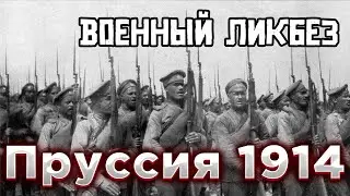 Военный ликбез Бои в Восточной Пруссии 1914