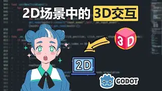 【Godot4】2D场景中的3D交互（3D in 2D use subviewport）
