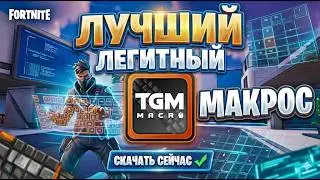 С ЭТИМ МАКРОСОМ НЕ ЗАБАНЯТ? 😱 ЛУЧШИЙ LEGIT MACRO ДЛЯ FORTNITE»