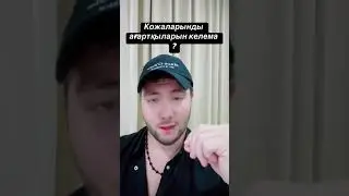 Кожан қап қара ма? Кожанды ағартқын келема?