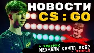 Хедтрик заменит Симпла в Нави. Ence подписали Испанца. Новости CS GO (CS GO NEWS)