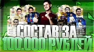 FIFA 16 | СОСТАВ ЗА 100.000 РУБЛЕЙ | БАБКИ НЕ ПРОБЛЕМА