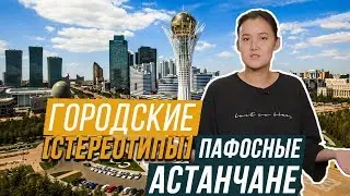 ПАФОСНЫЕ АСТАНЧАНЕ? / Городские стереотипы