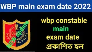 WBP main exam date 2022/WBP wireless operator Result date/WBP si result date