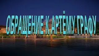 ОБРАЩЕНИЕ К АРТЁМУ ГРАФУ