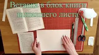 Вставка выпавшего листа в книжный блок