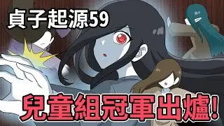 貞子起源59｜兒童組冠軍出爐!｜五貞奪環之戰(完)｜蛋哥超有事