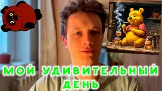 МОЙ УДИВИТЕЛЬНЫЙ ДЕНЬ
