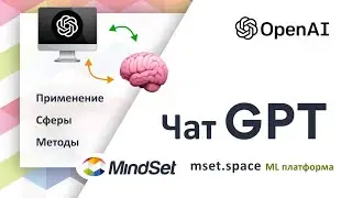 Применение chatGPT в разных сферах, интеграция с api Open AI