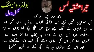 Tera Ishqiya Lams | Short Bold Romantic Novels | Urdu Novels | Bold And Hot Romantic Novels Short