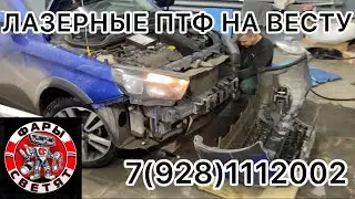 Лада Веста установили лазерные птф viper led pro lazer - процесс  отправка по России 79281112002