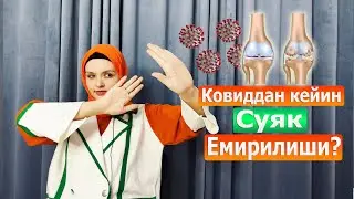 Коллаген суяк емирилишини даволайдими? Ковид асоратлари | Kollagen suyak yemirilishini davolaydimi?