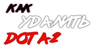 КАК УДАЛИТЬ ДОТУ 2 ? (КНБД)