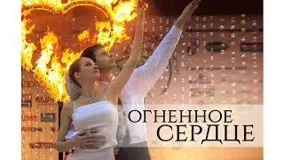 Огненное сердце