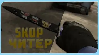 SKOP ЧИТЕР