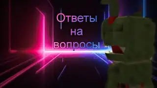 ответы на ваши чудесные вопросы