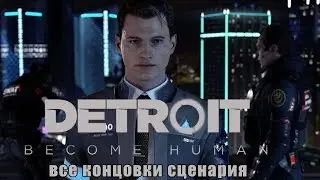 Detroit DEMO все концовки