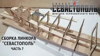 СБОРКА МОДЕЛИ ЛИНКОРА 