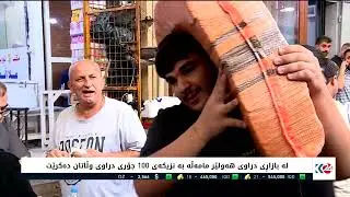 لە بازاڕی دراوی هەولێر رۆژانە بە بەهای 20 ملیۆن دۆلار مامەڵە دەکرێت