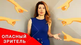 Типы зрителей, или КАК ГОВОРИТЬ, ЧТОБЫ АУДИТОРИЯ ТЕБЯ СЛУШАЛА. Часть 2. Опасный зритель