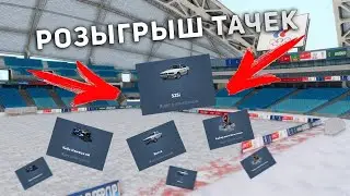 РОЗЫГРЫШ ТАЧЕК НА NEXTRP!!!