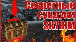 СЕКРЕТНЫЕ СУНДУКИ В SKYRIM | TES V: SKYRIM