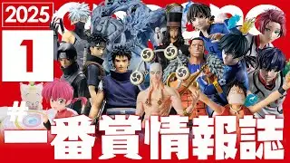 【2025年1月一番賞新品情報】新年快樂，海賊王、火影忍者，在炒什麼冷飯！從第一話開始炒