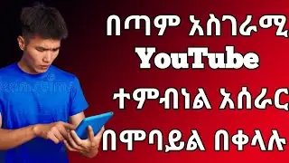እንዴት ዩቱዩብ ተብኔል በስልካችንእንሰራለን/how to make YouTube thumbnail on your phone? /YouTube thumbnail tutorial