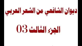 ديـــــوان الشافــعي ...| 38 | الجـــــزء الثالث