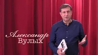 Живое слово: Александр Вулых | Выпуск 5