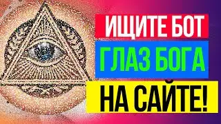 Обращение по поводу глаза бога // Телеграм// Телеграм бот // Глаз бога // Telegram // Номер телефона