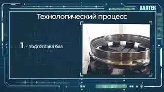 Обработка детали Кольцо в УТЦ ХАЛТЕК