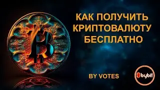 КАК ПОЛУЧИТЬ КРИПТОВАЛЮТУ БЕСПЛАТНО. ГОЛОСОВАНИЕ  НА БАЙБИТ.