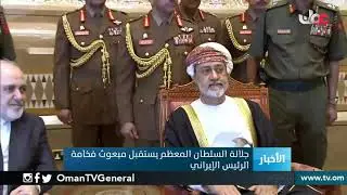جلالة السلطان المعظم يستقبل وزير الخارجية الإيراني مبعوث فخامة رئيس الجمهورية الإسلامية الإيرانية